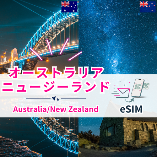 オーストラリア/ニュージーランド | eSIMデータ通信