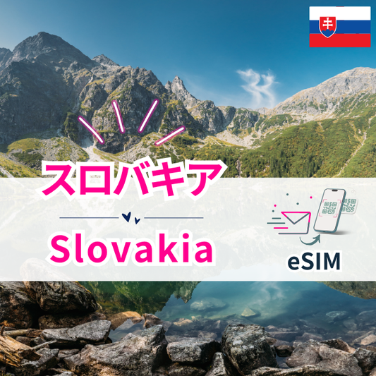 スロバキア₊ | eSIMデータ通信
