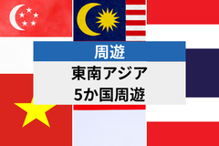 アジア周遊 5地域 | eSIM高速データ使い放題