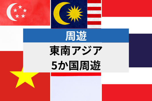 アジア周遊 5地域 | eSIM高速データ使い放題