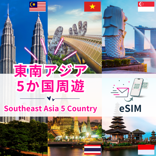Tour of 5 Southeast Asian countries | eSIM data communication 