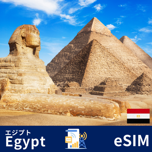 エジプト | eSIMデータ通信