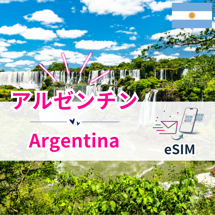 アルゼンチン | eSIMデータ通信