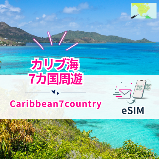 カリブ海 7カ国周遊 | eSIMデータ通信