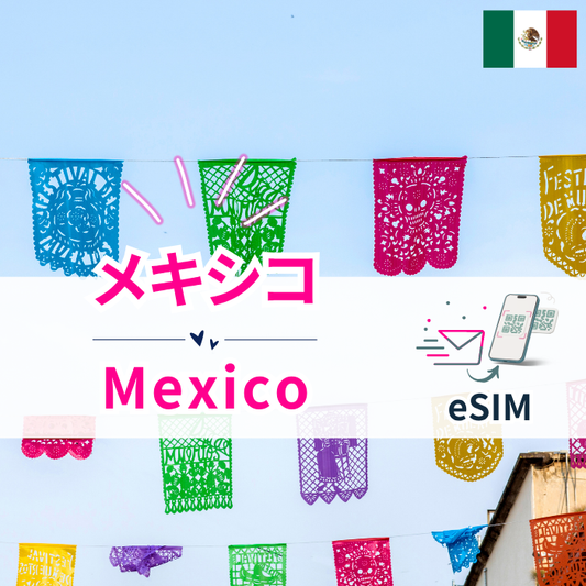 メキシコ | eSIMデータ通信