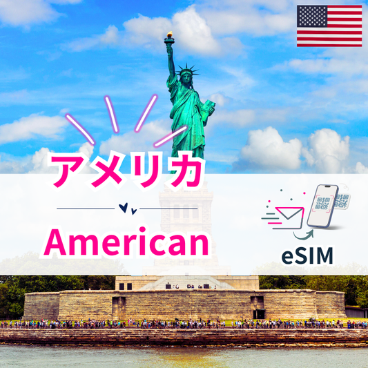 アメリカ | eSIMデータ通信