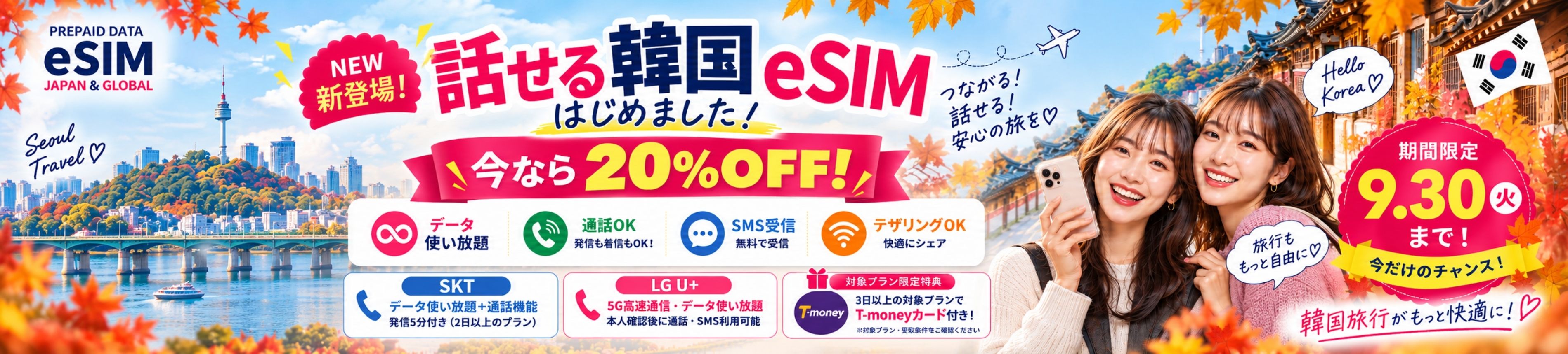 「話せる韓国eSIM」はじめました！キャンペーン