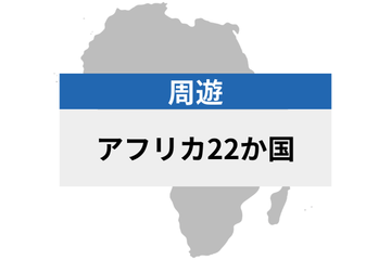 アフリカ周遊 22地域 | eSIMデータ通信