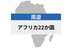 アフリカ22か国 | eSIMデータ通信