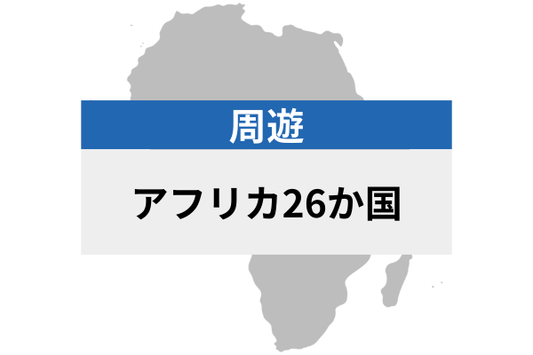 アフリカ26カ国 | eSIMデータ通信