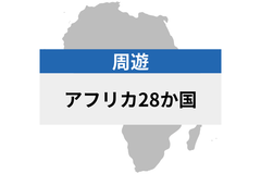 アフリカ周遊 28地域 | eSIMデータ通信