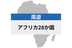 アフリカ周遊 28地域 | eSIMデータ通信