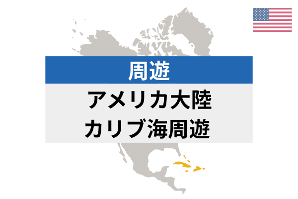 アメリカ大陸/カリブ海周遊 eSIM | 高速データ使い放題