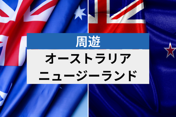 オーストラリア&ニュージーランド | eSIMデータ通信