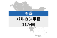 バルカン半島周遊 11地域 | eSIMデータ通信