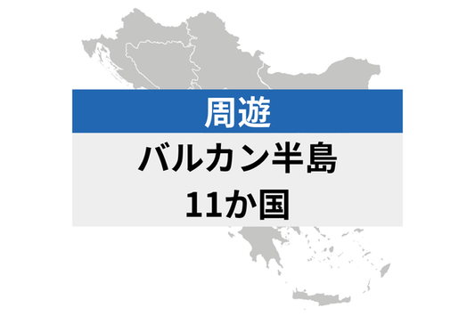 Balkans Tour 12 Regions | eSIM Data