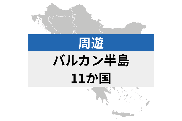 Balkans Tour 12 Regions | eSIM Data