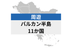バルカン半島周遊 11地域 | eSIMデータ通信