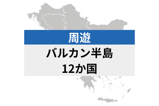 バルカン半島周遊 12地域 | eSIMデータ通信