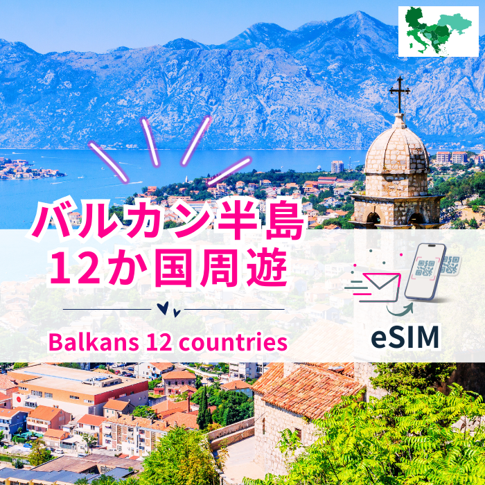 12 Balkan Countries | eSIM Data Communications