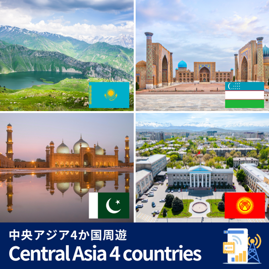 中央アジア4か国周遊 | eSIMデータ通信