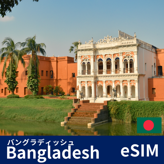 バングラディッシュ | eSIMデータ通信