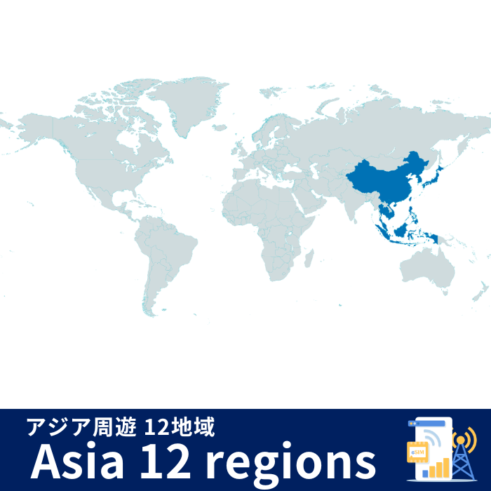 Asia周遊 12地域 | eSIMデータ通信