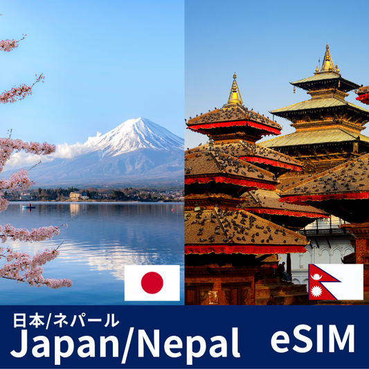 日本/ネパール | eSIMデータ通信