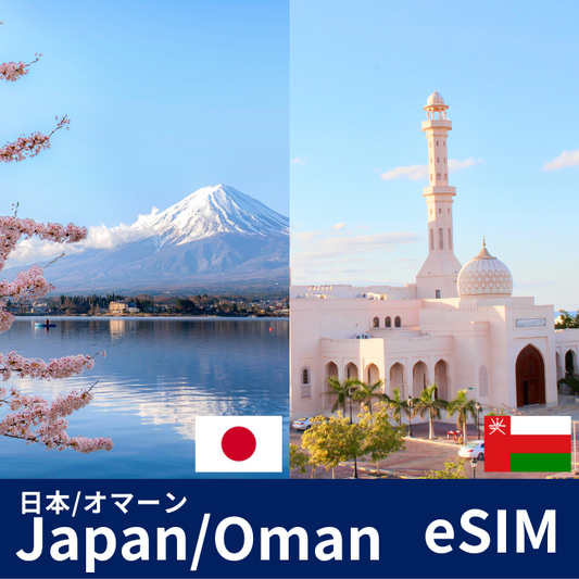 オマーン/日本周遊 | eSIMデータ通信