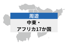 中東・アフリカ周遊 17地域  | eSIMデータ通信