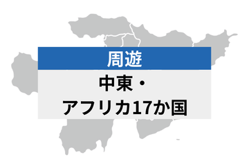 中東・アフリカ17か国  | eSIMデータ通信