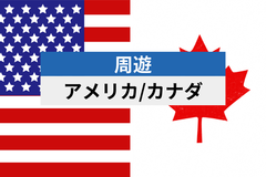 アメリカ&カナダ | eSIMデータ通信