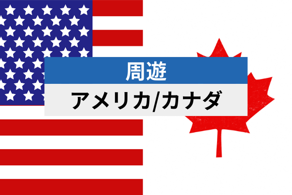 アメリカ/カナダ | eSIMデータ通信