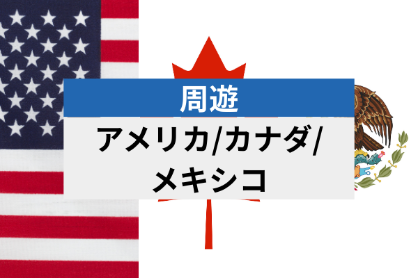 アメリカ/カナダ/メキシコ周遊 | eSIMデータ通信
