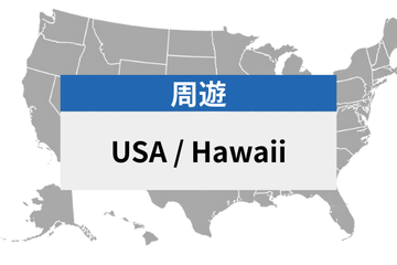 アメリカ/ハワイ | eSIMデータ通信