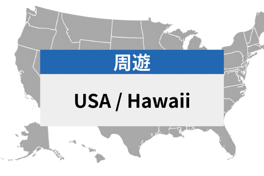 アメリカ&ハワイ | eSIMデータ通信