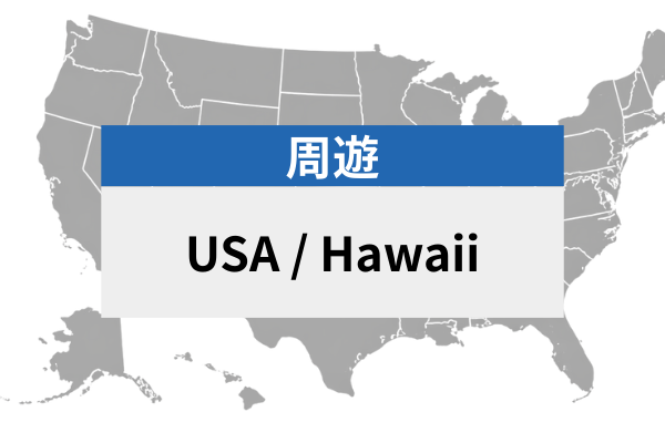 アメリカ/ハワイ | eSIMデータ通信