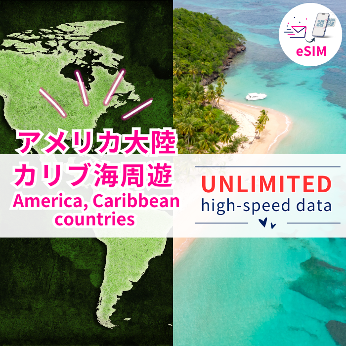 アメリカ大陸/カリブ海周遊 eSIM | 高速データ使い放題