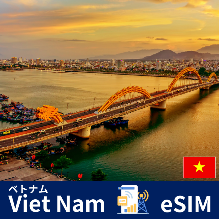 ベトナム | eSIMデータ通信