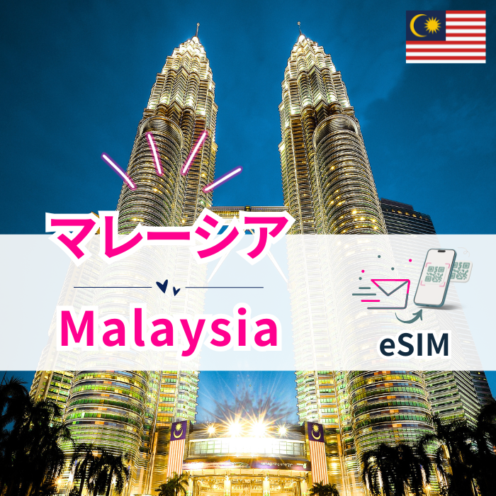 말레이시아 | eSIM 데이터 통신