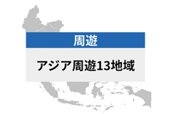 アジア周遊 13地域 | eSIMデータ通信