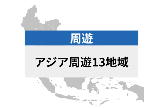 アジア周遊 13地域 | eSIMデータ通信
