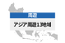 アジア周遊 13地域 | eSIMデータ通信