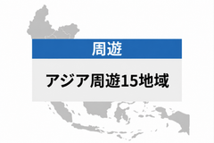 アジア周遊 15地域 | eSIMデータ通信