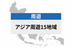 アジア周遊 15地域 | eSIMデータ通信