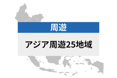 アジア周遊 25地域 | eSIMデータ通信