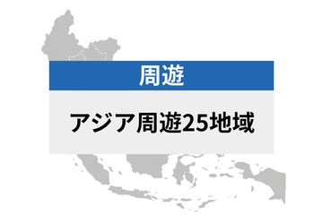 アジア周遊 25地域 | eSIMデータ通信