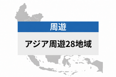 アジア周遊 28地域 | eSIMデータ通信