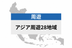 アジア周遊 28地域 | eSIMデータ通信