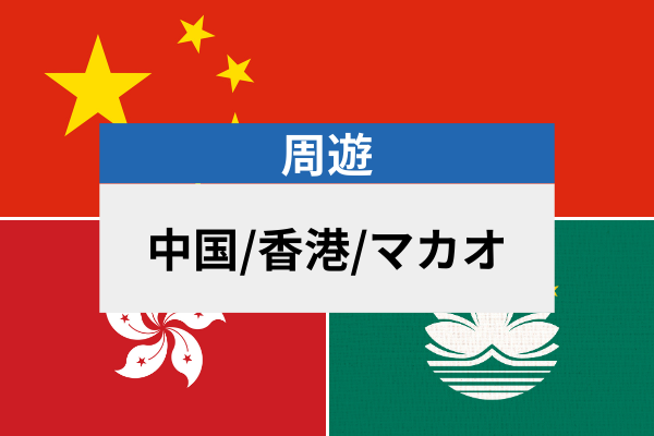 中国/香港/マカオ | eSIMデータ通信